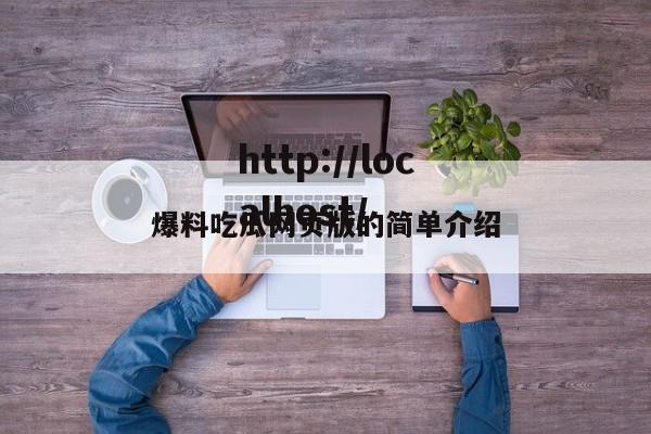 爆料吃瓜网页版的简单介绍